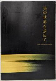 美の世界を求めて(創設者 岡田茂吉）