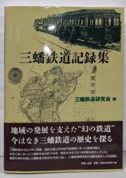 三蟠鉄道記録集