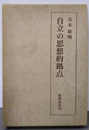 自立の思想的拠点