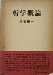哲学概論