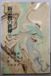 新宗教の世界〈2〉霊友会・立正佼成会・創価学会