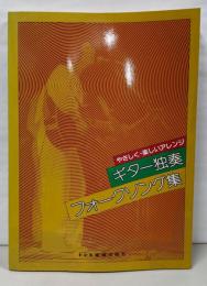 ギター独奏 フォークソング集 やさしく楽しいアレンジ