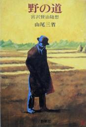 野の道: 宮沢賢治随想