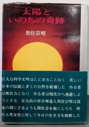 太陽といのちの奇跡
