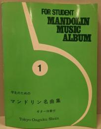 マンドリン名曲集 1 学生のための