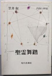 聖霊舞踏