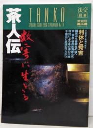 淡交 別冊 [愛蔵版] 数寄に生きる－茶人伝　　第19号