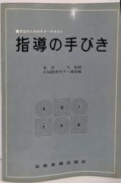 学生のためのギターテキスト　指導の手びき
