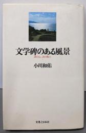 文学碑のある風景─詩の心、詩の風土