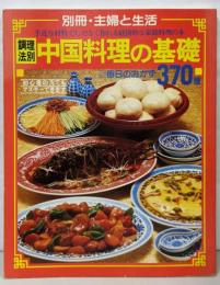 中国料理の基礎 毎日のおかず370種（別冊主婦と生活）