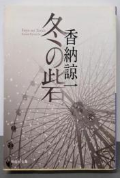 冬の砦 (祥伝社文庫 か 21-2)
