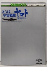 ロマンアルバム　№11　DELUXE　さらば宇宙戦艦ヤマト　愛の戦士たち　アニメージュ増刊