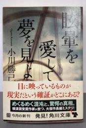 眩暈を愛して夢を見よ (角川文庫 お 45-4)