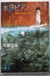 水没ピアノ : 鏡創士がひきもどす犯罪<講談社文庫>