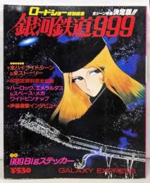 銀河鉄道999 : ロードショー特別編集
