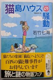 猫島ハウスの騒動: 長編推理小説 (光文社文庫 わ10-10)