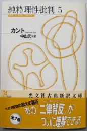 純粋理性批判 5<光文社古典新訳文庫 K-Bカ-1-6>