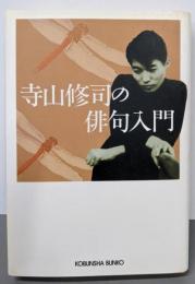 寺山修司の俳句入門 (光文社文庫)