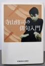寺山修司の俳句入門 (光文社文庫)