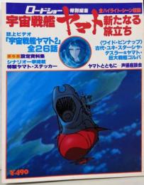 宇宙戦艦ヤマト : 新たなる旅立ち ロードショー特別編集