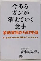 今あるガンが消えていく食事 : 余命宣告からの生還 :胃、肝臓から前立腺、卵巣のガンまで消えた<ビタミン文庫>