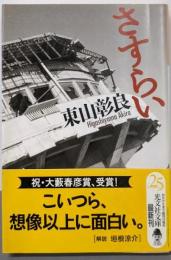 さすらい (光文社文庫 ひ 16-1)