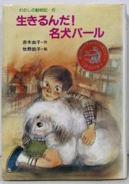 生きるんだ名犬パール (わたしの動物記 6)