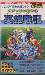 英雄戦記 : SDガンダムガチャポン戦士3<ファミリーコンピュータバンダイ完全必勝ブック>