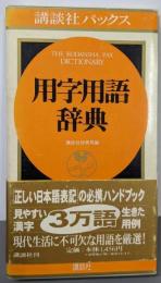 講談社パックス用字用語辞典