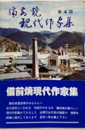 備前焼現代作家集 第4回