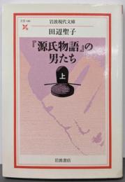 『源氏物語』の男たち 上 (岩波現代文庫 文芸 140)