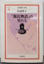『源氏物語』の男たち 上 (岩波現代文庫 文芸 140)