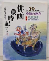 俳画歳時記 第29巻 (季節の趣き)
