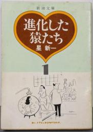 進化した猿たち 1<新潮文庫>