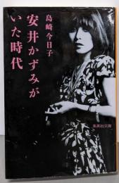 安井かずみがいた時代 (集英社文庫)
