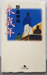 未成年 (幻冬舎文庫 の 1-3)