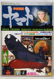 ロマンアルバム 宇宙戦艦ヤマト(テレビランド増刊）