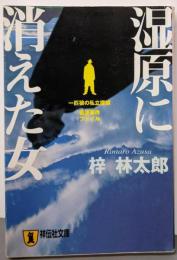 湿原に消えた女 : 推理小説<祥伝社文庫>