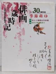 俳画歳時記 第30巻 (季節萌ゆ)