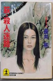 萩・殺人迷路<光文社文庫>