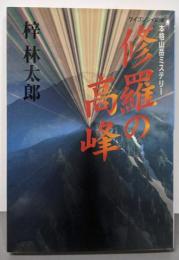 修羅の高峰 (ケイブンシャ文庫 あ 8-2)