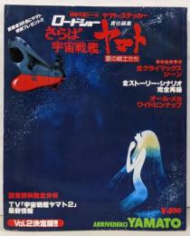 ロードショー 責任編集 さらば宇宙戦艦ヤマト 2 決定版