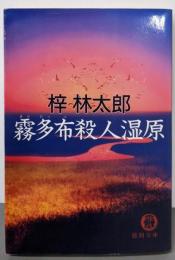 霧多布殺人湿原 (徳間文庫 あ 15-18)