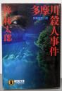 多摩川殺人事件 (ノン・ポシェット あ 9-8)