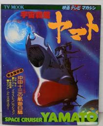 宇宙戦艦ヤマト　映画テレビマガジン