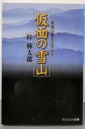 仮面の雪山 (ケイブンシャ文庫 あ 8-4)