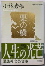 栗の樹 (講談社文芸文庫─現代日本のエッセイ)