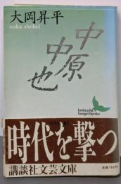 中原中也 (講談社文芸文庫 おC 1)