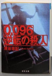 0.096逆転の殺人<日文文庫>