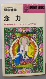 念力: 超能力を身につける九つの方法 (トクマブックス124)